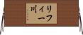リフィー川 Horizontal Wall Scroll