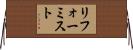 リフォーミスト Horizontal Wall Scroll