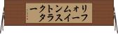 リフォームインストラクター Horizontal Wall Scroll