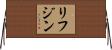 リフジン Horizontal Wall Scroll