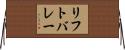 リフトバレー Horizontal Wall Scroll