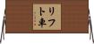 リフト車 Horizontal Wall Scroll