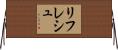 リフレシュ Horizontal Wall Scroll