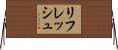 リフレッシュ Horizontal Wall Scroll