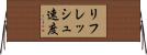 リフレッシュ速度 Horizontal Wall Scroll