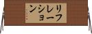 リフレーション Horizontal Wall Scroll