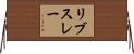 リブスレー Horizontal Wall Scroll