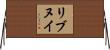 リブヌイ Horizontal Wall Scroll