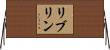 リブリン Horizontal Wall Scroll