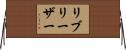 リブリーザー Horizontal Wall Scroll