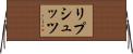 リプシュッツ Horizontal Wall Scroll