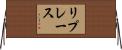 リプレース Horizontal Wall Scroll