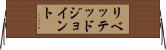 リベッテッドジョイント Horizontal Wall Scroll
