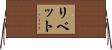 リベット Horizontal Wall Scroll