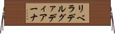 リベラデルグァディアーナ Horizontal Wall Scroll