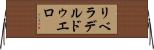 リベラデルドゥエロ Horizontal Wall Scroll