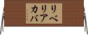 リベリアカバ Horizontal Wall Scroll
