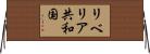 リベリア共和国 Horizontal Wall Scroll