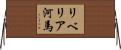 リベリア河馬 Horizontal Wall Scroll