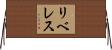 リベレス Horizontal Wall Scroll