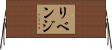 リベンジ Horizontal Wall Scroll