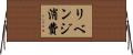 リベンジ消費 Horizontal Wall Scroll