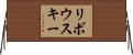 リボウスキー Horizontal Wall Scroll
