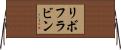 リボフラビン Horizontal Wall Scroll