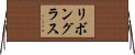 リボングラス Horizontal Wall Scroll