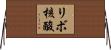 リボ核酸 Horizontal Wall Scroll