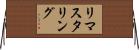 リマスタリング Horizontal Wall Scroll