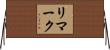 リマーク Horizontal Wall Scroll
