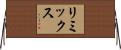リミックス Horizontal Wall Scroll