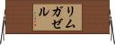 リムガゼル Horizontal Wall Scroll
