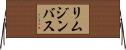 リムジン・バス Horizontal Wall Scroll