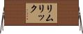 リムリック Horizontal Wall Scroll