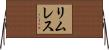 リムレス Horizontal Wall Scroll