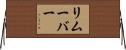 リムーバー Horizontal Wall Scroll