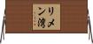 リメン湾 Horizontal Wall Scroll