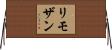 リモザン Horizontal Wall Scroll