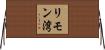 リモン湾 Horizontal Wall Scroll