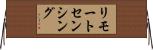 リモートセンシング Horizontal Wall Scroll