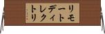 リモートディレクトリ Horizontal Wall Scroll