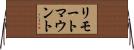 リモート・マウント Horizontal Wall Scroll