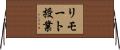 リモート授業 Horizontal Wall Scroll