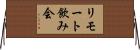 リモート飲み会 Horizontal Wall Scroll
