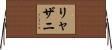 リャザニ Horizontal Wall Scroll