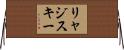 リャジスキー Horizontal Wall Scroll