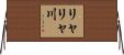 リャリャ川 Horizontal Wall Scroll