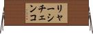 リャーシチェンコ Horizontal Wall Scroll